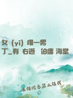 女醫(yī)門唯一男丁